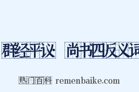 群经平议·尚书四反义词是什么意思的图片